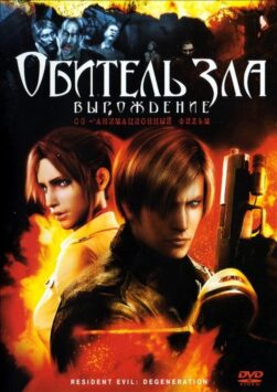 Смотреть Обитель зла: Вырождение