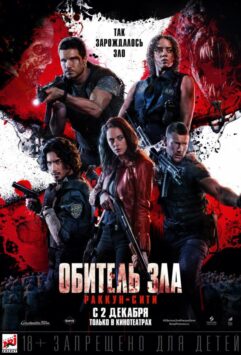 Смотреть Обитель зла: Раккун-Сити